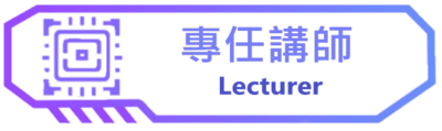 大學部專任講師圖片