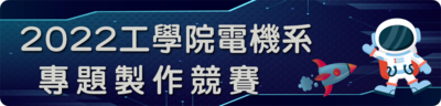 2022年工學院電機系專題製作競賽圖片