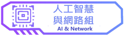 人工智慧與網路組