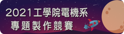 2021年工學院電機系專題製作競賽圖片