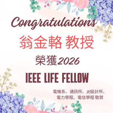 翁金輅_IEEE LIFE Fellow